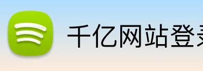 千亿网站登录 Logo