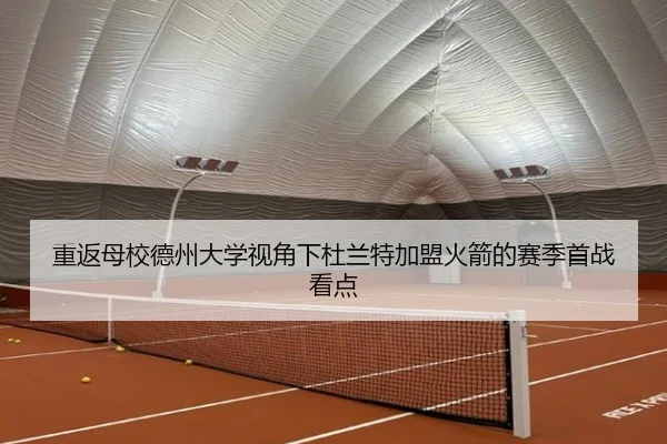 重返母校德州大学视角下杜兰特加盟火箭的赛季首战看点