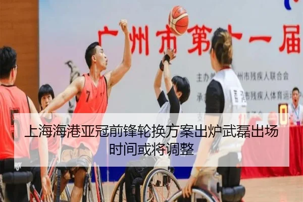 上海海港亚冠前锋轮换方案出炉武磊出场时间或将调整